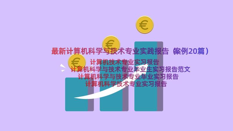 最新计算机科学与技术专业实践报告（案例20篇）