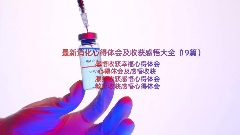 最新消化心得体会及收获感悟大全（19篇）