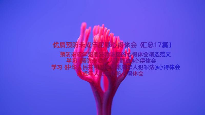 优质预防未成年犯罪心得体会（汇总17篇）