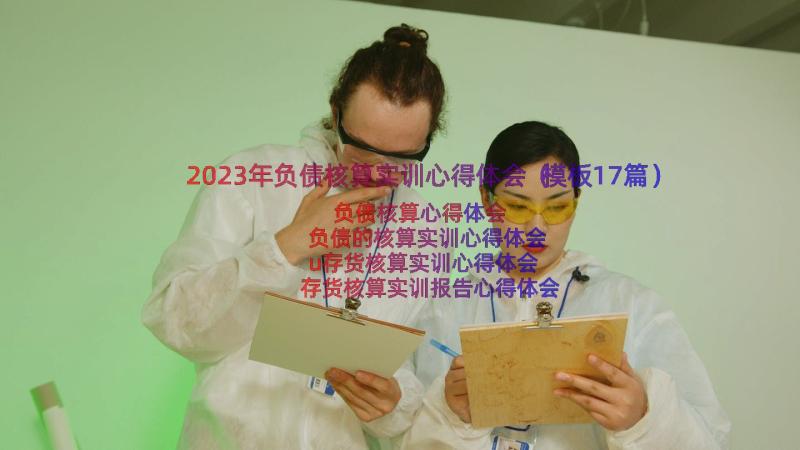 2023年负债核算实训心得体会（模板17篇）