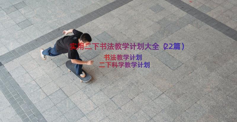 实用二下书法教学计划大全（22篇）