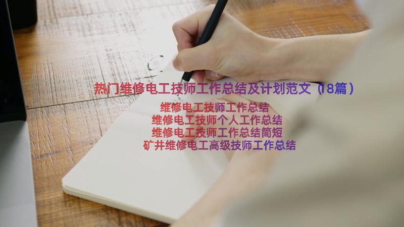 热门维修电工技师工作总结及计划范文（18篇）