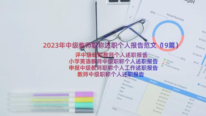 2023年中级教师职称述职个人报告范文（19篇）