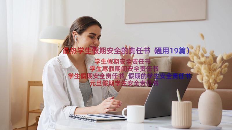 最热学生假期安全的责任书（通用19篇）