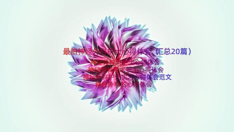 最热神经外科护士心得体会（汇总20篇）