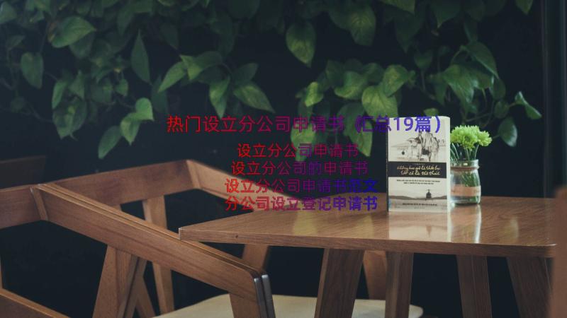 热门设立分公司申请书（汇总19篇）