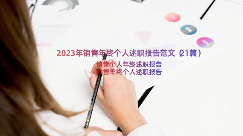 2023年销售年终个人述职报告范文（21篇）