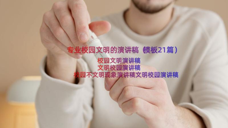 专业校园文明的演讲稿（模板21篇）