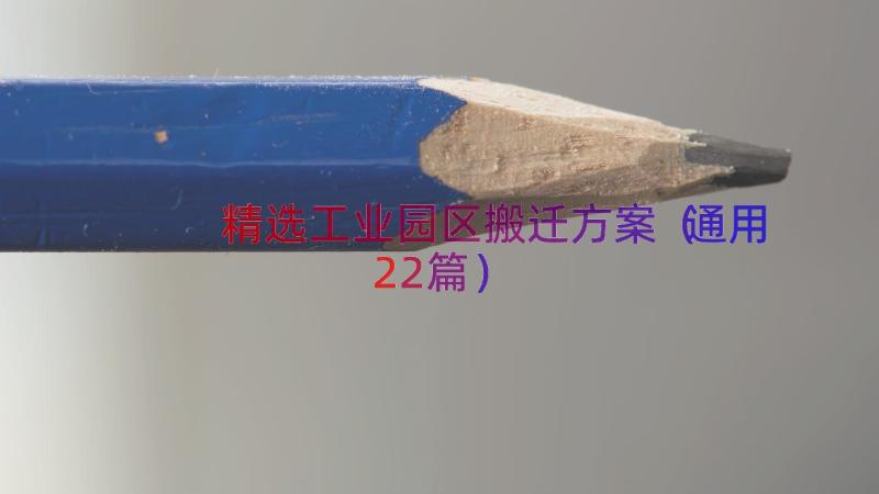 精选工业园区搬迁方案（通用22篇）