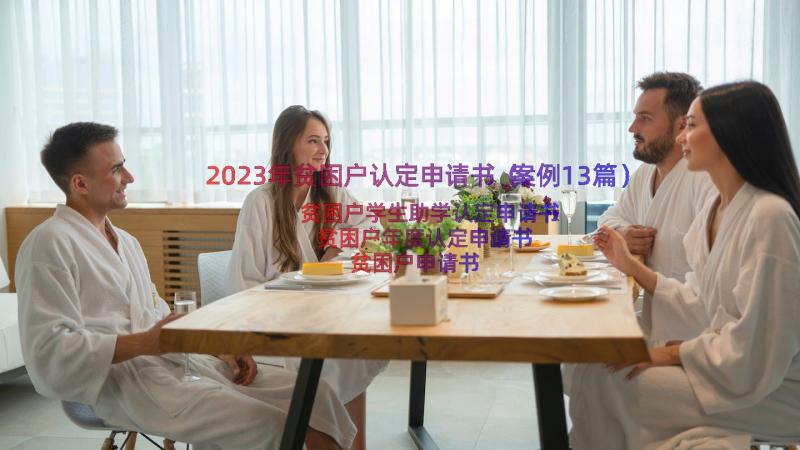 2023年贫困户认定申请书（案例13篇）