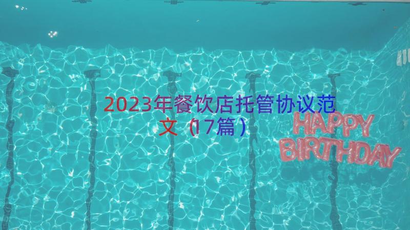 2023年餐饮店托管协议范文（17篇）