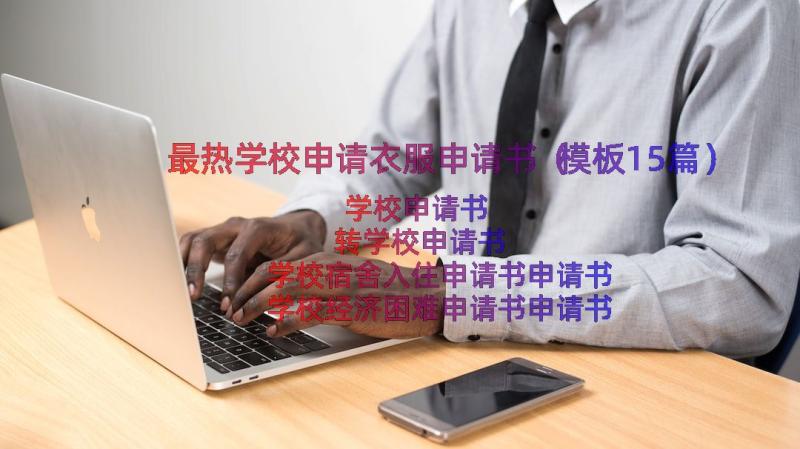 最热学校申请衣服申请书（模板15篇）