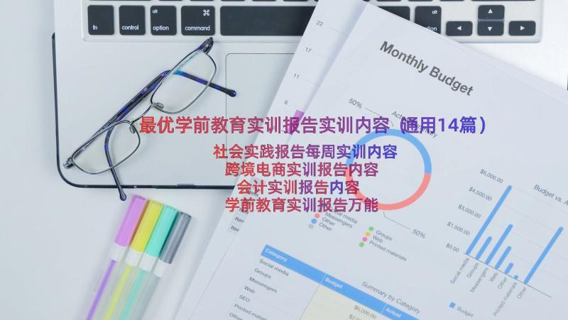 最优学前教育实训报告实训内容（通用14篇）