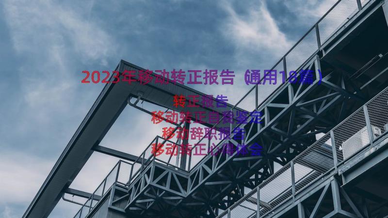 2023年移动转正报告（通用18篇）