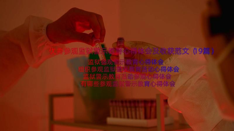 优秀参观监狱警示教育心得体会及收获范文（19篇）