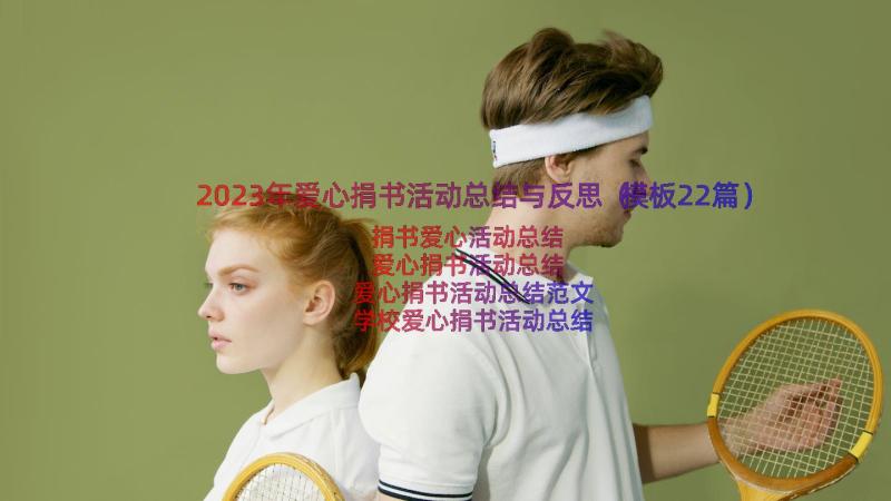 2023年爱心捐书活动总结与反思（模板22篇）