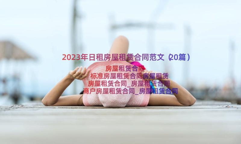 2023年日租房屋租赁合同范文（20篇）