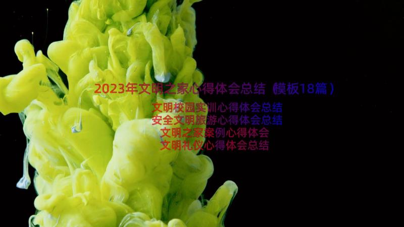 2023年文明之家心得体会总结（模板18篇）