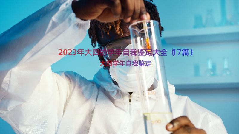 2023年大四的学年自我鉴定大全（17篇）