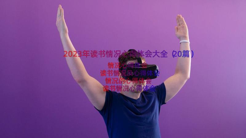 2023年读书情况心得体会大全（20篇）