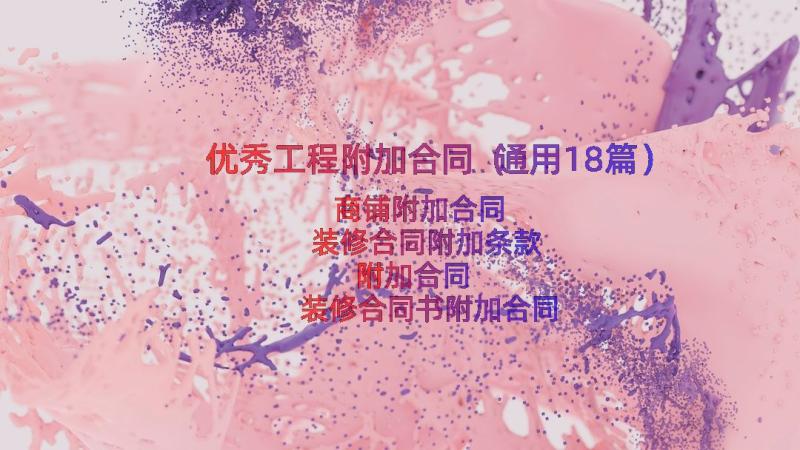 优秀工程附加合同（通用18篇）