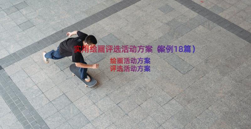 实用绘画评选活动方案（案例18篇）