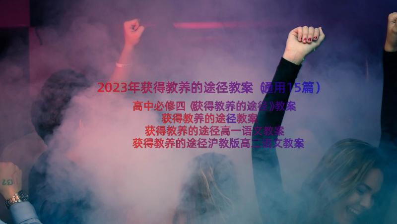 2023年获得教养的途径教案（通用15篇）