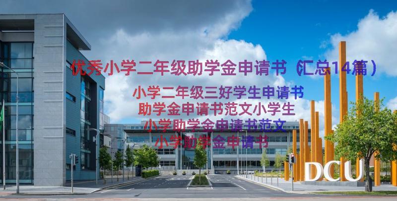 优秀小学二年级助学金申请书（汇总14篇）