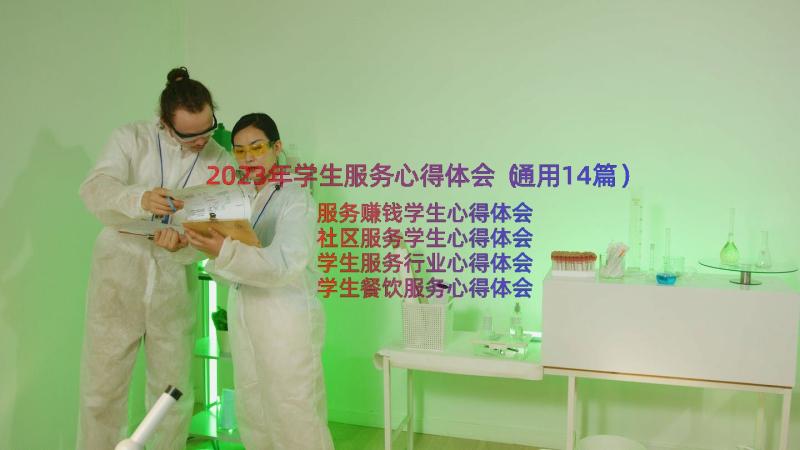 2023年学生服务心得体会（通用14篇）