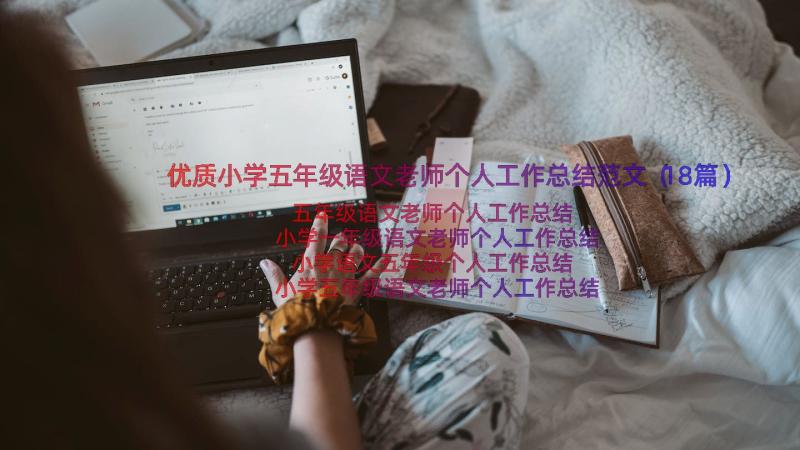 优质小学五年级语文老师个人工作总结范文（18篇）