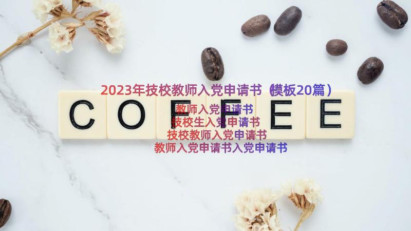 2023年技校教师入党申请书（模板20篇）