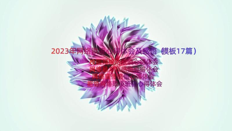 2023年网络欺凌心得体会及感悟（模板17篇）