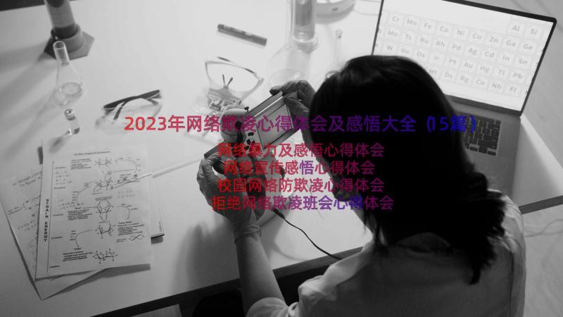 2023年网络欺凌心得体会及感悟大全（15篇）