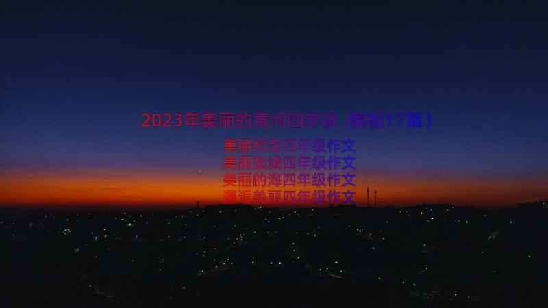 2023年美丽的黄河四年级（模板17篇）