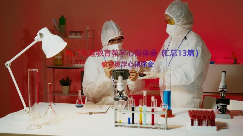 热门物理教育教学心得体会（汇总13篇）