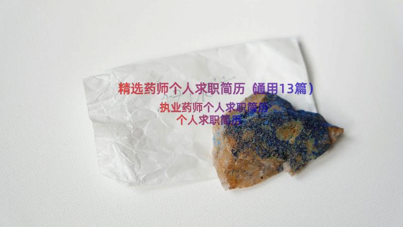 精选药师个人求职简历（通用13篇）