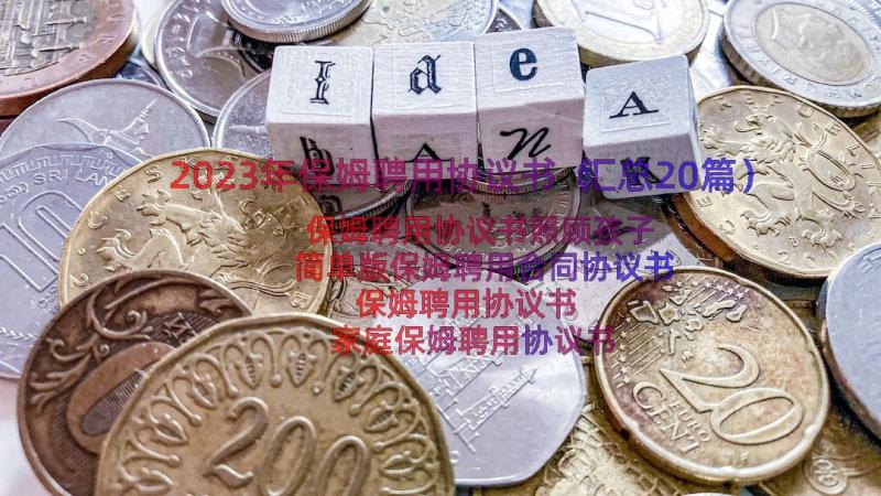 2023年保姆聘用协议书（汇总20篇）