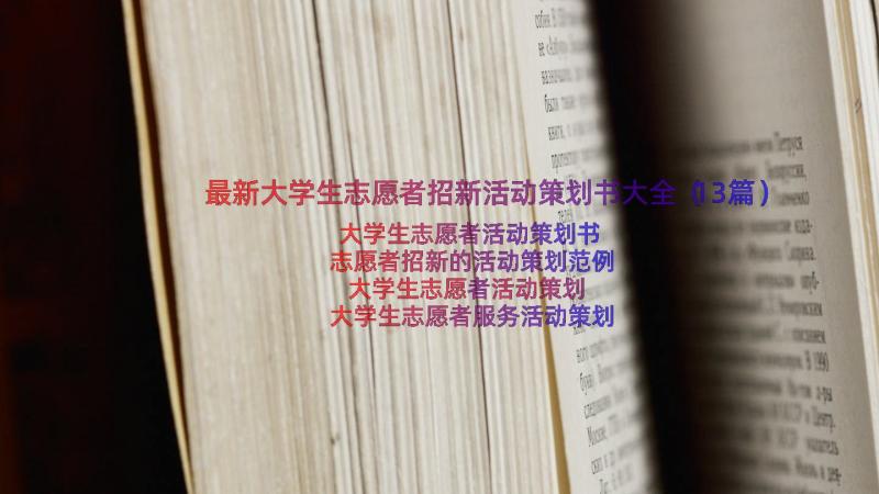 最新大学生志愿者招新活动策划书大全（13篇）