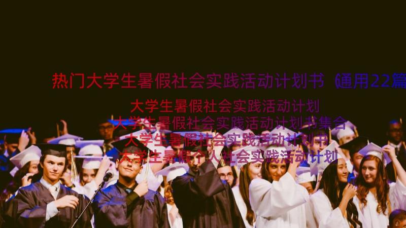 热门大学生暑假社会实践活动计划书（通用22篇）