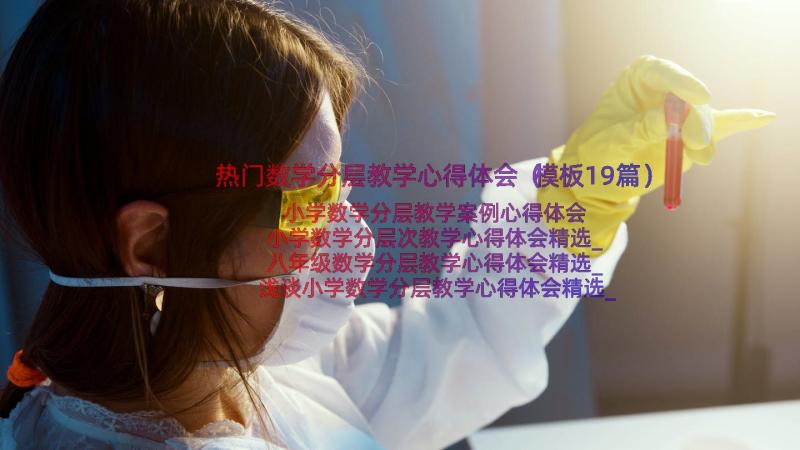 热门数学分层教学心得体会（模板19篇）