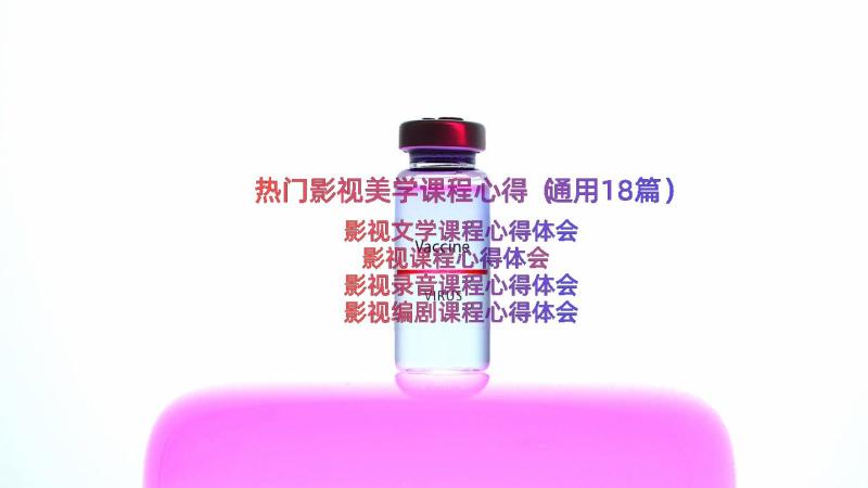 热门影视美学课程心得（通用18篇）