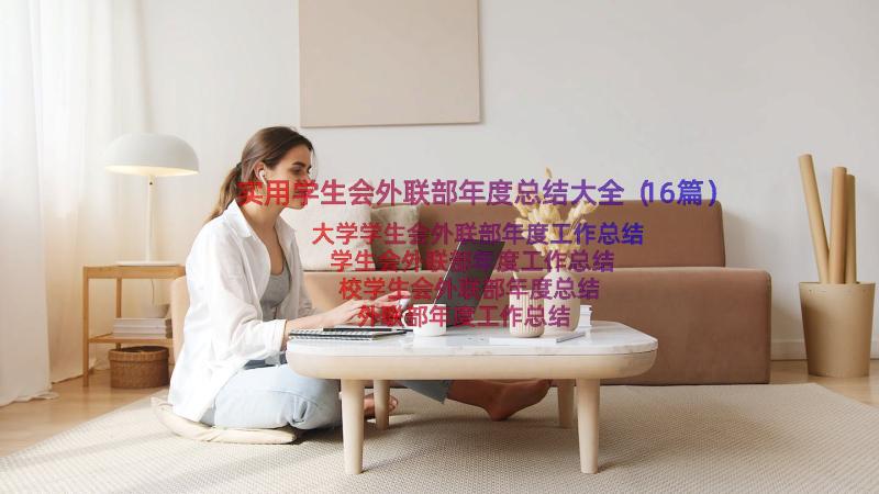 实用学生会外联部年度总结大全（16篇）