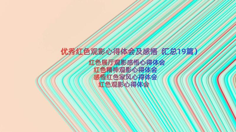 优秀红色观影心得体会及感悟（汇总19篇）