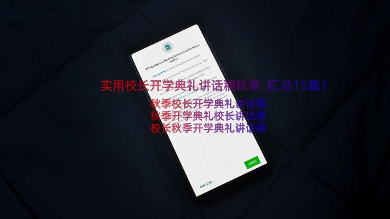 实用校长开学典礼讲话稿秋季（汇总15篇）