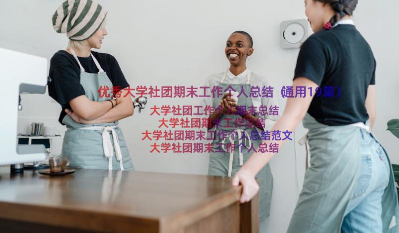 优秀大学社团期末工作个人总结（通用19篇）