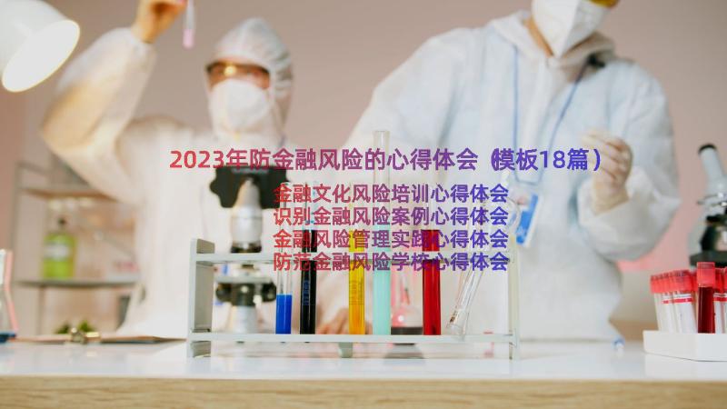 2023年防金融风险的心得体会（模板18篇）