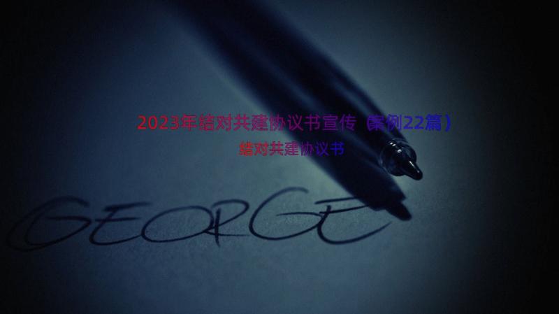 2023年结对共建协议书宣传（案例22篇）