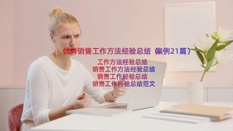 优秀销售工作方法经验总结（案例21篇）