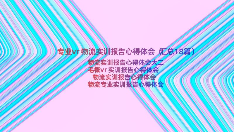 专业vr物流实训报告心得体会（汇总18篇）