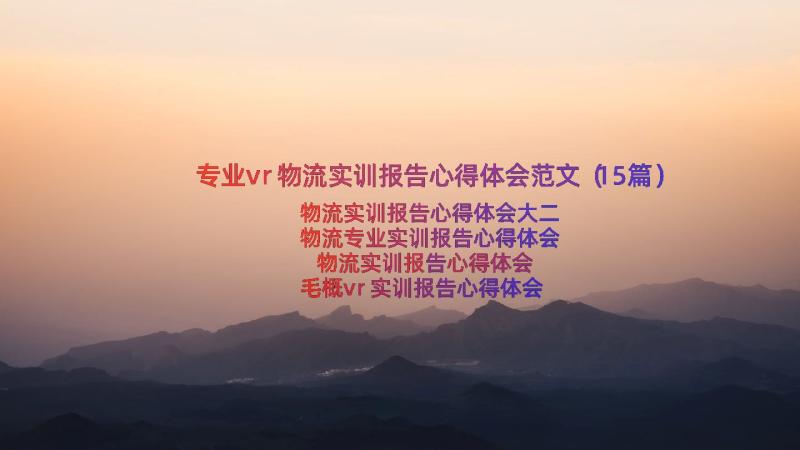 专业vr物流实训报告心得体会范文（15篇）